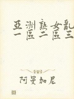 亚洲熟女乱综合一区二区三区