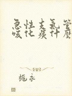 急性支气管炎止咳化痰什么药好用封面