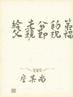 给老公的第一个父亲节祝福语