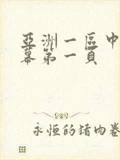 亚洲一区中文字幕第一页