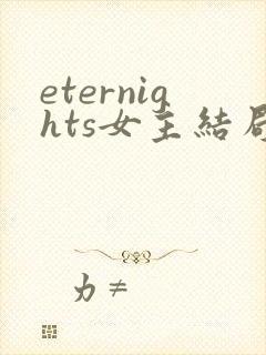 eternights女主结局解析封面