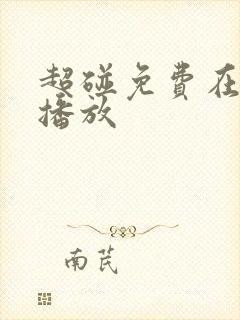 超碰免费在线去播放