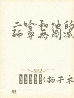 二哈和他的白猫师尊无删减在线阅读免费