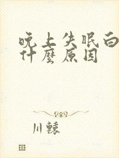 晚上失眠白天困什么原因封面