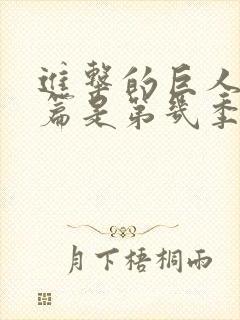 进击的巨人完结篇是第几季