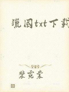 猎国txt下载封面