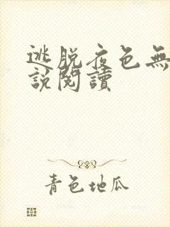 逃脱夜色无边小说阅读