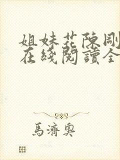 姐妹花陈刚小说在线阅读全文