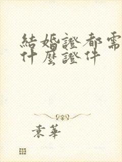 结婚证都需要带什么证件