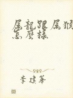 属龙跟属猴姻缘怎么样