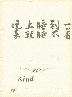 晚上睡到一半醒来就睡不着