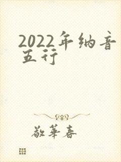 2022年纳音五行