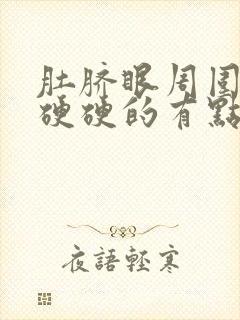 肚脐眼周围压着硬硬的有点疼