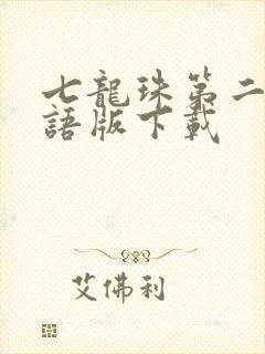 七龙珠第二部国语版下载