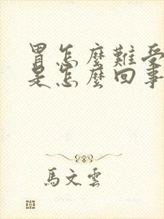 胃怎么难受想吐是怎么回事