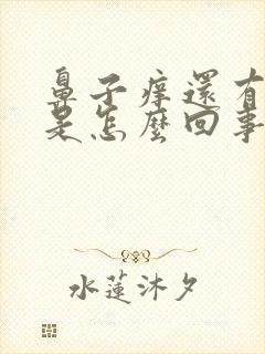 鼻子痒还有血丝是怎么回事