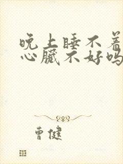 晚上睡不着觉是心脏不好吗