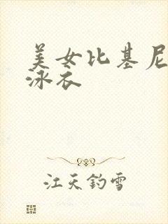 美女比基尼透明泳衣封面