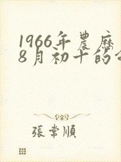 1966年农历8月初十的命运封面