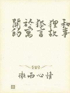 关于狐狸和葡萄的寓言故事