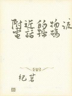 附近的物流公司电话号码