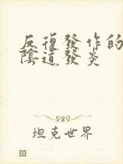 反复发作的霉菌阴道发炎封面