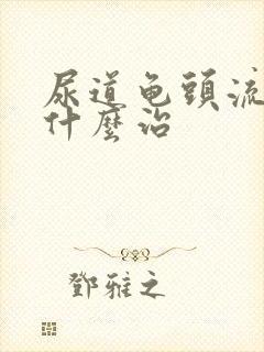 尿道龟头流脓吃什么治