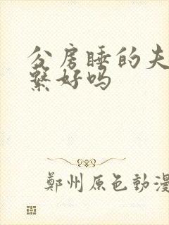 分房睡的夫妻关系好吗