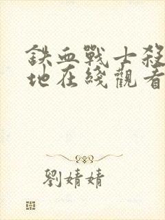 铁血战士杀戮之地在线观看高清国语