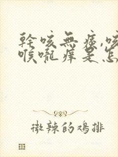 干咳无痰,咳后喉咙痒是怎么回事封面