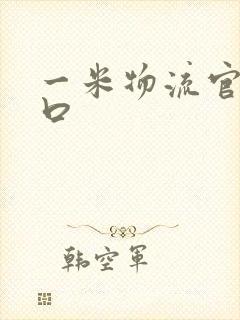 一米物流官网入口