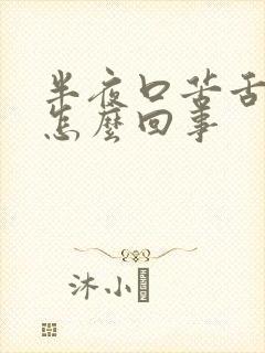 半夜口苦舌干是怎么回事封面