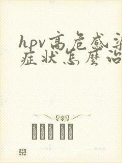 hpv高危感染症状怎么治疗