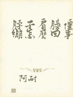 脖子肩膀僵硬紧绷怎么回事