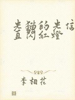 光猫的光信号一直闪红灯