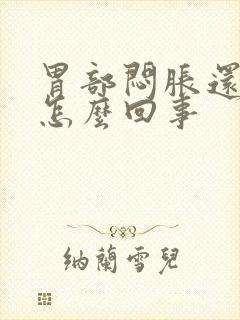 胃部闷胀还疼是怎么回事