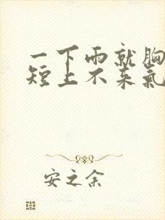 一下雨就胸闷气短上不来气封面