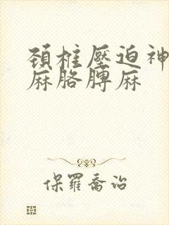 颈椎压迫神经手麻胳膊麻