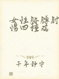 女性胳膊肘疼警惕四种病