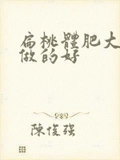 扁桃体肥大哪里做的好