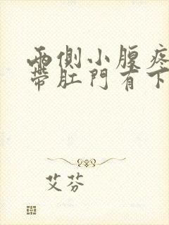 两侧小腹疼痛连带肛门有下坠感