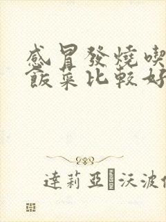 感冒发烧吃什么饭菜比较好