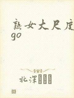 熟女大尺度gogo