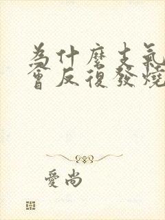 为什么支气管炎会反复发烧