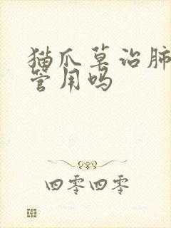 猫爪草治肺结节管用吗