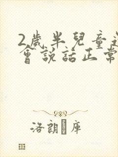 2岁半儿童还不会说话正常吗封面