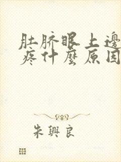 肚脐眼上边左边疼什么原因