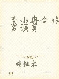 李小冉合作过的男演员