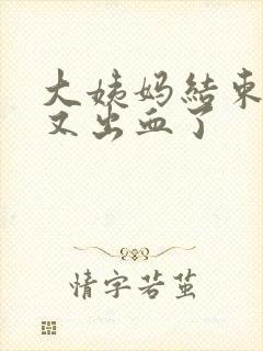 大姨妈结束一周又出血了封面