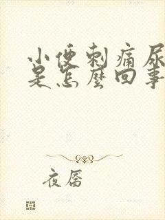 小便刺痛尿道肿是怎么回事